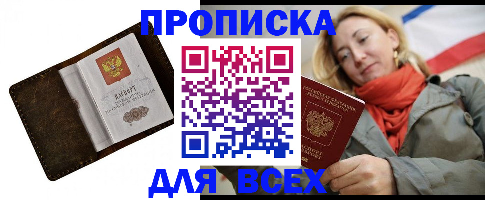 прописка в квартире в Лениногорске